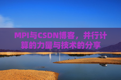 MPI与CSDN博客,并行计算的力量与技术的分享